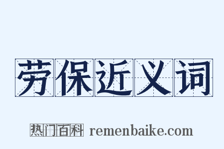 劳保近义词是什么意思的图片
